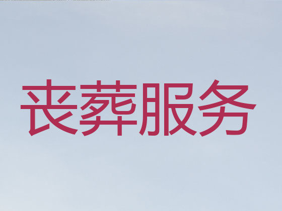 滁州殡葬服务